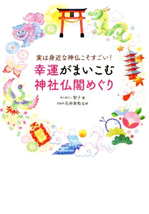 幸運がまいこむ神社仏閣めぐり 実は身近な神仏こそすごい！