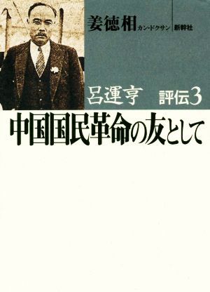 呂運亨 評伝(3)中国国民革命の友として