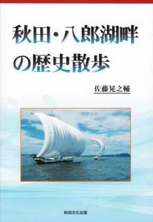 秋田・八郎湖畔の歴史散歩