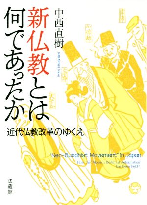 新仏教とは何であったか 近代仏教改革のゆくえ