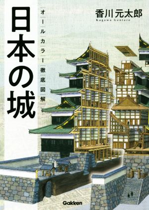 日本の城 オールカラー徹底図解