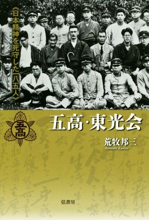 五高・東光会 日本精神を死守した185人