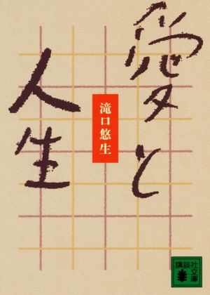 愛と人生 講談社文庫