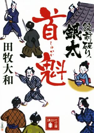 首魁 錠前破り、銀太 講談社文庫