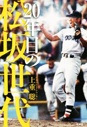 20年目の松坂世代