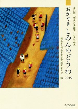 おかやましみんのどうわ(2019) 第34回「市民の童話賞」入賞作品集