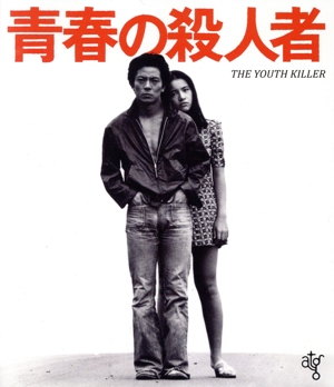 青春の殺人者(Blu-ray Disc)