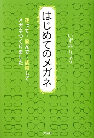 はじめてのメガネ 迷って・悩んで・後悔して メガネつくりました