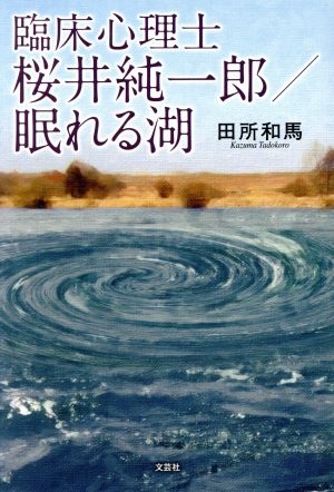 臨床心理士桜井純一郎/眠れる湖