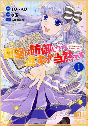 衝撃は防御しつつ返すのが当然です ～転生令嬢の身を守る異世界ライフ術～(1) バーズC