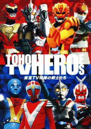 TOHO TV HEROES-東宝TV特撮の戦士たち-