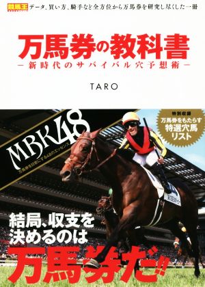 万馬券の教科書 新時代のサバイバル穴予想術