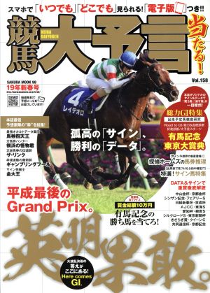 競馬大予言(19年秋新春号) SAKURA MOOK