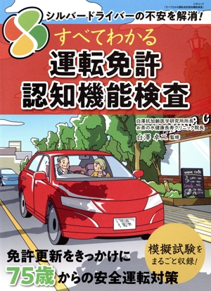 すべてがわかる運転免許認知機能検査 シルバードライバーの不安を解消！ 三才ムック