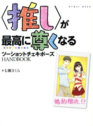 〈推し〉が最高に尊くなるツーショットチェキポーズHANDBOOK マイウェイムック