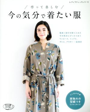 作って楽しむ 今の気分で着たい服 レディブティックシリーズ