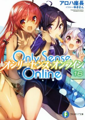 Only Sense Online オンリーセンス・オンライン(16)富士見ファンタジア文庫