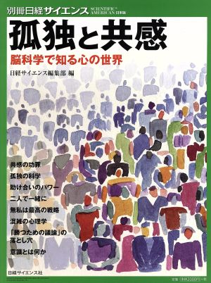 孤独と共感 脳科学で知る心の世界 別冊日経サイエンス230