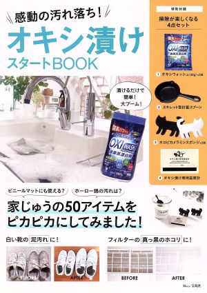 感動の汚れ落ち！オキシ漬けスタートBOOK TJ MOOK