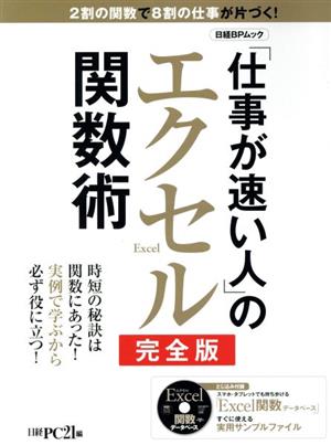 「仕事が速い人」のエクセル関数術 完全版 日経BPムック