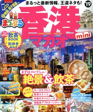 香港 マカオ miniまっぷるマガジン