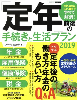 「定年」前後の手続きと生活プラン(2019) エスカルゴムック