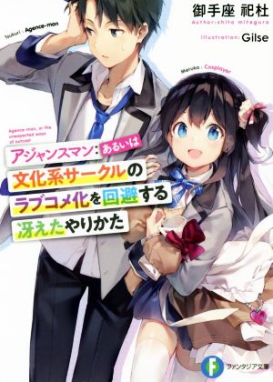 アジャンスマン:あるいは文化系サークルのラブコメ化を回避する冴えたやりかた富士見ファンタジア文庫