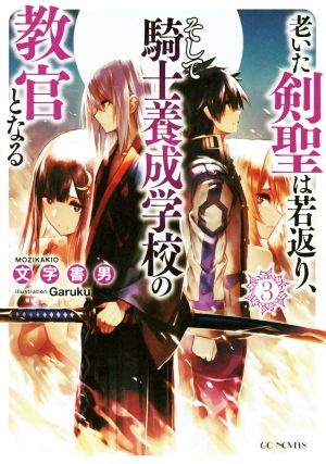 老いた剣聖は若返り、そして騎士養成学校の教官となる(3) GCノベルズ