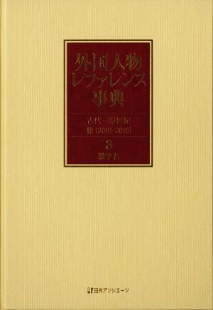 外国人物レファレンス事典 古代-19世紀Ⅲ(2010-2018)(3)