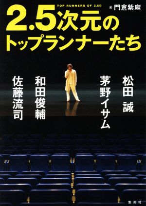 2.5次元のトップランナーたち 松田誠、茅野イサム、和田俊輔、佐藤流司