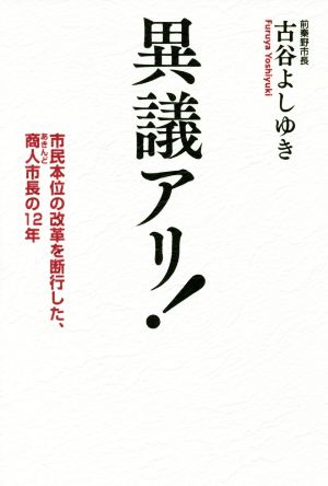 異議アリ！ 市民本位の改革を断行した、商人市長の12年