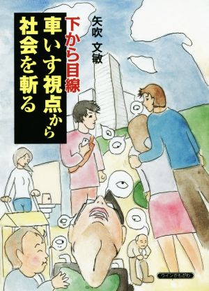 下から目線 車いす視点から社会を斬る