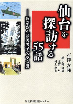 仙台を探訪する55話 正宗さんは美男子でやさ男