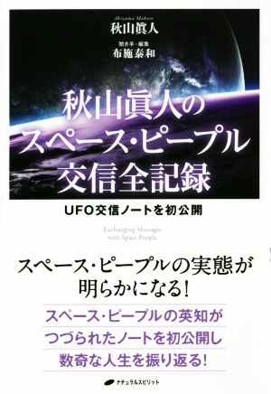 秋山眞人のスペース・ピープル交信全記録 UFO交信ノートを初公開