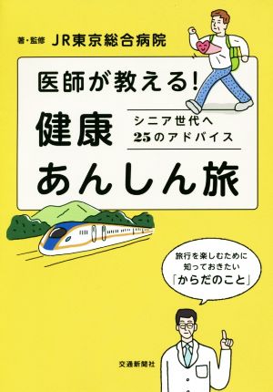 医師が教える！健康あんしん旅 シニア世代へ25のアドバイス