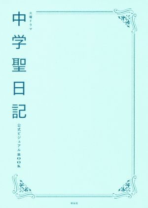 中学聖日記 公式ビジュアルBOOK 火曜ドラマ