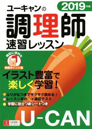 ユーキャンの調理師 速習レッスン(2019年版)