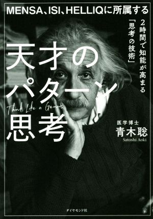 天才のパターン思考 MENSA、ISI、HELLIQに所属する 2時間で知能が高まる「思考の技術」