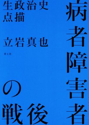 病者障害者の戦後 生政治史点描