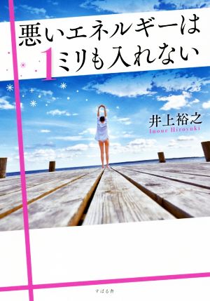 悪いエネルギーは1ミリも入れない