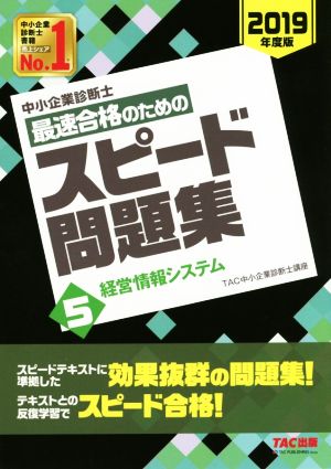 中小企業診断士 最速合格のためのスピード問題集 2019年度版(5) 経営情報システム