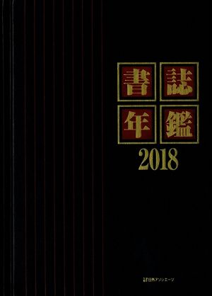 書誌年鑑(2018)