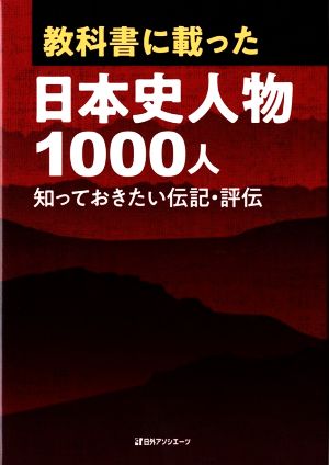 教科書に載った日本史人物1000人 知っておきたい伝記・評伝