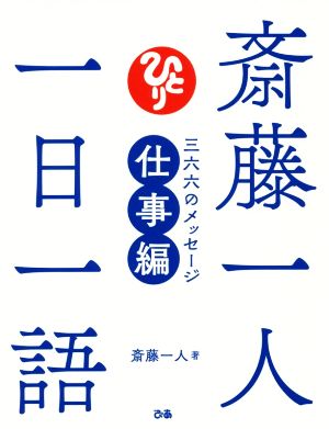 斎藤一人一日一語 三六六のメッセージ 仕事編