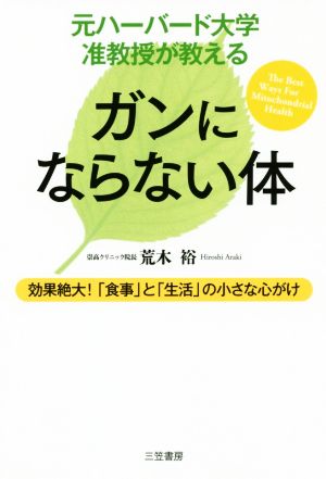 元ハーバード大学准教授が教える ガンにならない体 効果絶大！「食事」と「生活」の小さな心がけ