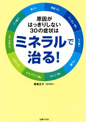 原因がはっきりしない30の症状はミネラルで治る！