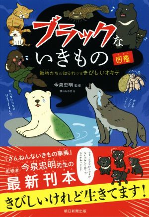 ブラックないきもの図鑑 動物たちの知られざるきびしいオキテ