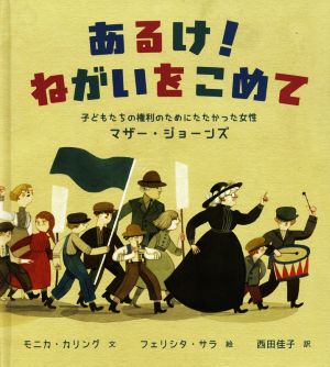 あるけ！ねがいをこめて 子どもたちの権利のためにたたかった女性マザー・ジョーンズ