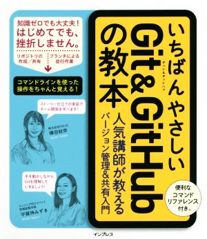 いちばんやさしいGit & GitHubの教本 人気講師が教える効率的なバージョン管理&共有入門