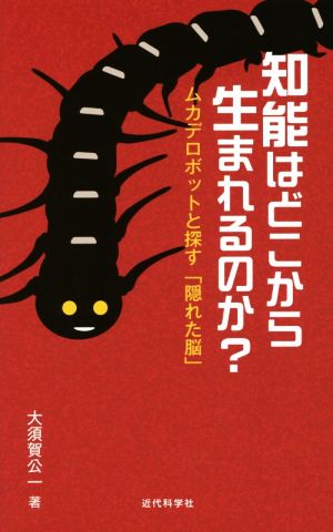 知能はどこから生まれるのか？ ムカデロボットと探す「隠れた脳」